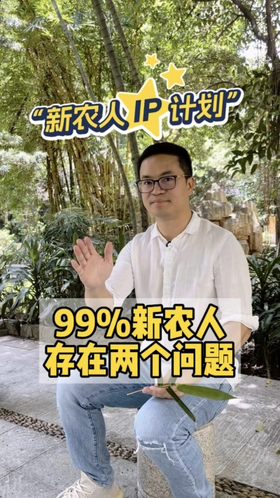 99%的新农人，都把短视频平台当做朋友圈。