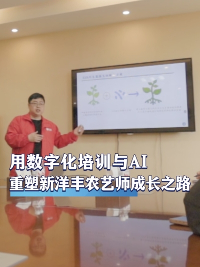 作为肥料行业领军企业，新洋丰如何用数字化培训与AI技术重塑内部农艺师的成长之路？#农资电商 #农业种植 #三农 #农资化肥