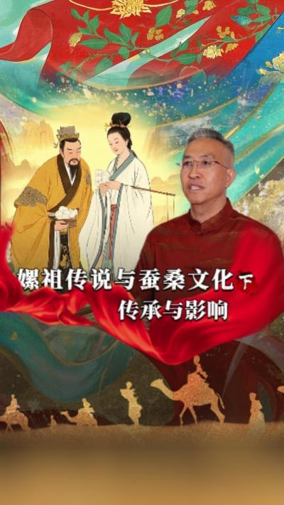 嫘祖传说对后世蚕桑文化发展产生了深远影响，已经深深地融入了我们的生活。今天我们讲《丝绸起源的传说》第一集《嫘祖传说与蚕桑文化》的下篇&mdash;&mdash;《传承与影响》#丰农控股 #蚕桑丝绸 #丝绸之路 #神话故事