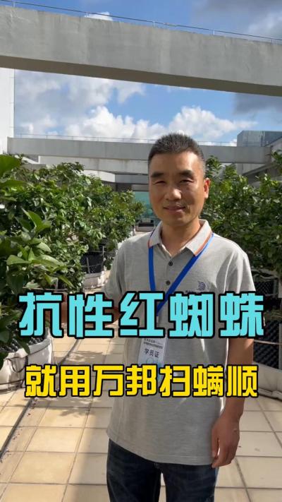 各位农户，最近有没有受到红蜘蛛的的困扰？请试一下我们的扫满顺
