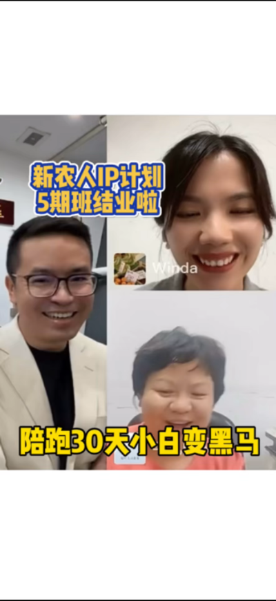 新农人IP训练营，30天小白变黑马。