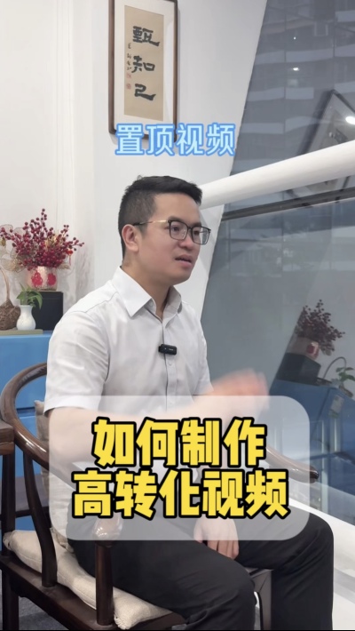 如何制作高转化的置顶视频
