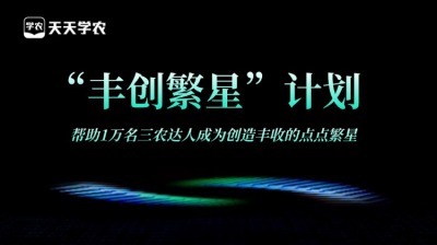 今年会jinnianhui,今年会官方网站正式开放&ldquo;丰创繁星&rdquo;计划，助力1万名三农达人创收！