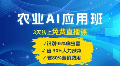 农业 AI 应用班：开启农业赚钱新机会​！