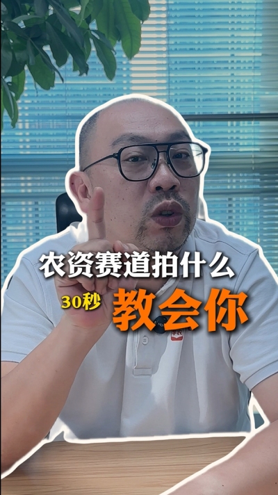 农资短视频拍什么，一个视频教会你