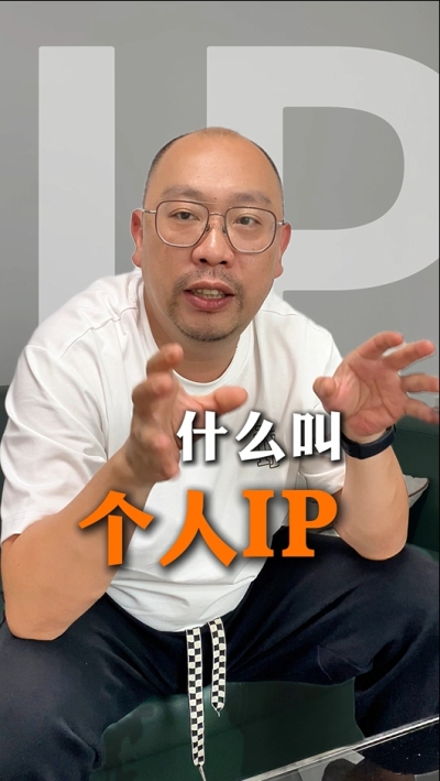 个人IP的意义 为什么不是所有人都适合做IP