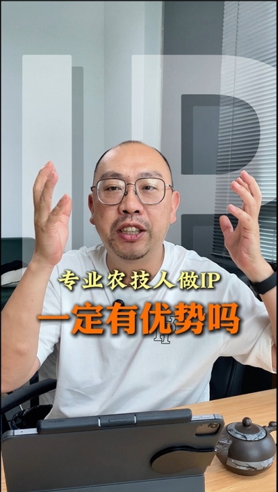 专业技术过硬的农技人，做IP就一定有优势吗