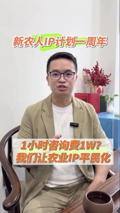 【做新农人IP不难也不贵】
&ldquo;新农人IP计划&rdquo;一周年，发布50多条视频，线下授课20多场，陪伴5批新农人做IP，帮助湖中村构建乡村IP矩阵。我们让农业IP平民化，让新农人找到流量&ldquo;向内求&rdquo;的方法。