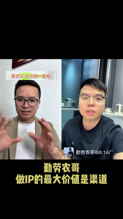 农友会创始人勤劳农哥：做IP最大的价值是渠道（生意），附10条实操经验。