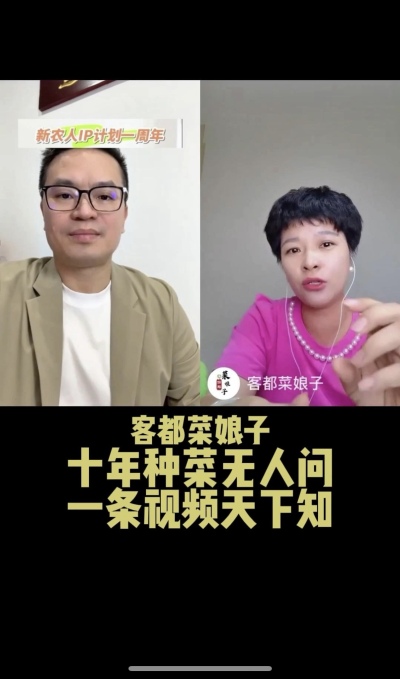 客都菜娘子：十年种菜无人问，一条视频天下知。