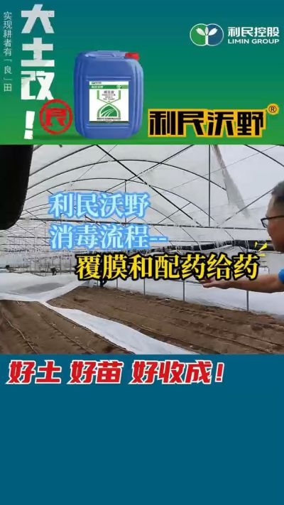 利民沃野消毒流程，覆膜和配药给药。