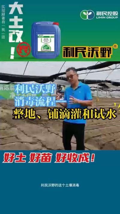 利民沃野消毒流程，整地、铺滴灌和试水。