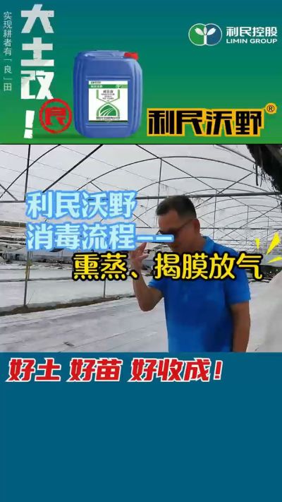 利民沃野 消毒流程，熏蒸，揭膜放气。