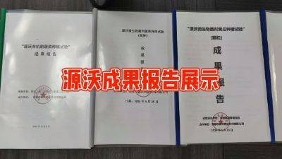 源沃肥业的实验成果，以及检测报告 19033373300