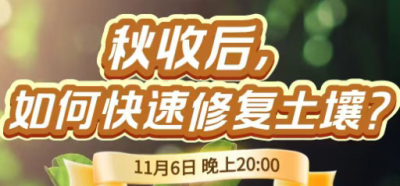 《细说农技》农技专家任胜林开讲，11 月 6 日晚 8 点直播：秋收后，如何快速修复土壤？