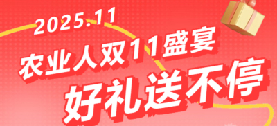别错过！农业人双十一：10 万农机 + 最高 1400 元课程补贴 + 满额赠礼，攻略收好