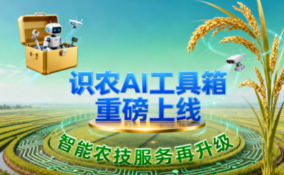 识农AI推出全场景&ldquo;农业AI百宝箱&rdquo;：病害、虫害、AI称重、AI数果、AI兑水一网打尽！农业人的终极