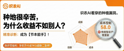 曝光！90%的农户都在&ldquo;盲种&rdquo;，AI体检揭秘你的钱到底亏在哪？（内含福利）