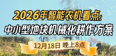 《细说农技》揭秘 2026 智能农机，中小型地块耕作方案要逆天,12.18 晚 8 点直播！