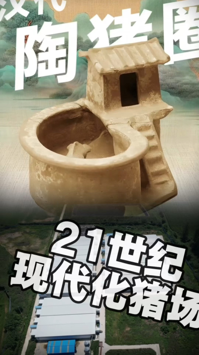 几千年前的猪居然有&lsquo;豪宅&rsquo;？东西方养猪 PK，你站 A 还是 B？&rdquo;能想到！古代养猪居然分&lsquo;东西方流派&rsquo;👇中国汉朝：猪住二层小洋楼，自带&lsquo;循环生态系统&rsquo;，堪称古代养猪界的&lsquo;精装豪宅&rsquo;！欧洲中世纪：猪逛