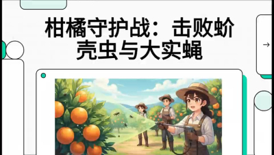 第五节：果实守护神&mdash;&mdash;实蝇与蚧壳虫，课程：《柑橘十大病虫害：从入门到精通》