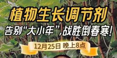 《细说农技》倒春寒、大小年猛如虎？国光总工亲授植调剂 &ldquo;避坑指南&rdquo;，25 日晚 8 点必看！
