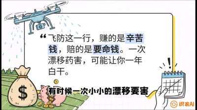 第6节：无人机干活不&ldquo;赔钱&rdquo;&mdash;&mdash;防漂移、避药害的保命红线，课程：《无人机植保搞钱必修课：从&ldquo;瞎飞&rdquo;到&ldquo;懂行&rdquo;的6步进阶》