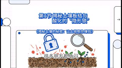 第1节（入门篇）： 为什么你的肥料&ldquo;喂&rdquo;不进去？&mdash;&mdash;揭秘土壤板结与酸化的&ldquo;隐形锁&rdquo;，课程：《揭秘土壤的秘密：让土地帮你赚钱》#识农AI