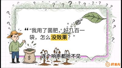 第4节（活化篇）： 土壤里的&ldquo;雇佣兵&rdquo;&mdash;&mdash;如何用菌剂以小博大，解决死棵难题，课程：《揭秘土壤的秘密：让土地帮你赚钱》#识农AI