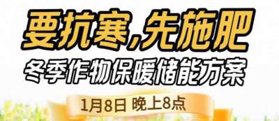 《细说农技》预警！多地作物冻害激增：种粮大户靠张宝林 &ldquo;3 步施肥&rdquo; 冻害降 90%，1 月 8 日
