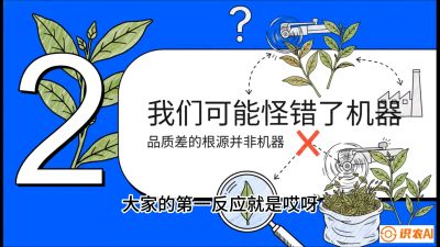第06节（趋势篇）：机器换人不降级：如何解决&ldquo;机采茶&rdquo;破碎、无锋苗的行业难题？，课程：《茶金时代：从&ldquo;看天吃饭&rdquo;到&ldquo;精准控局&rdquo;的茶叶高产提质实战课》