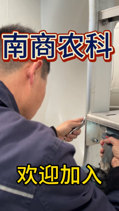 在南商农科，我们如何定义&ldquo;好工作&rdquo;？🔧🏭
是窗明几净的现代化车间，是精度至上的工匠标准，是亲手打造的产品走向全国的成就感。
我们寻找的，不是普通的操作工，而是智能畜牧装备的&nbsp;&ldquo;制造合伙人&rdquo;&nbsp;。你对手艺
