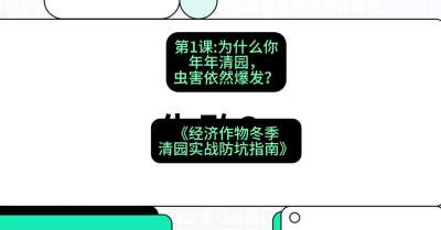 第1节：【观念重塑】为什么你年年清园，虫害依然爆发？，课程：《经济作物冬季清园&middot;实战防坑指南》#识农AI
