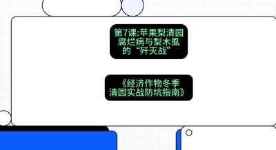 第7节：【苹果梨清园】腐烂病与梨木虱的&ldquo;歼灭战&rdquo;，课程：《经济作物冬季清园&middot;实战防坑指南》#识农AI
