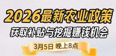 《细说农技》 农业政策红利爆发，王兴林总农艺师带你精准拿补贴、掘金新风口、3月5日晚8点！