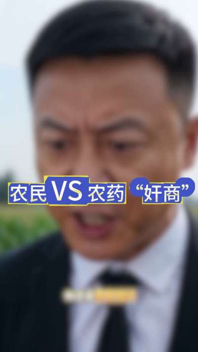 农民朋友与农药&rdquo;奸商&ldquo;的斗智斗勇，别让黑心农资坑了农民